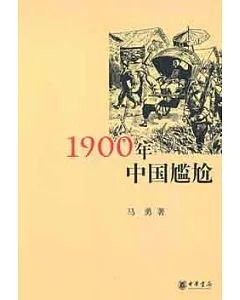 1900年中國尷尬