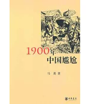 1900年中國尷尬