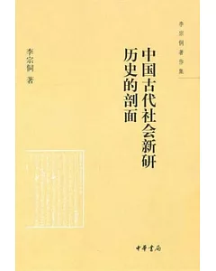中國古代社會新研︰歷史的剖面