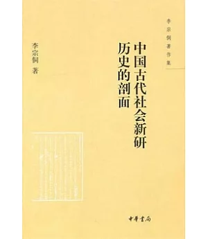 中國古代社會新研︰歷史的剖面