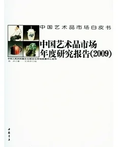 中國藝術品市場年度研究報告.2009