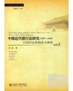 中國近代銀行法研究(1897-1949)：以組織法律制度為視角
