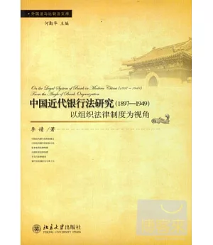 中國近代銀行法研究(1897-1949)：以組織法律制度為視角