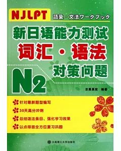 新日語能力測試詞匯、語法對策問題.N2