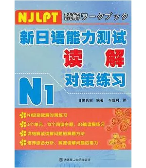 新日本語能力測試讀解對策練習.N1
