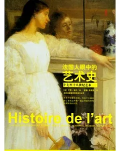 法國人眼中的藝術史.十七至十八世紀藝術
