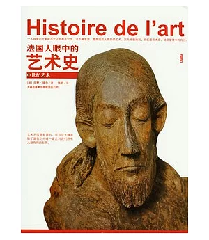 法國人眼中的藝術史.中世紀藝術