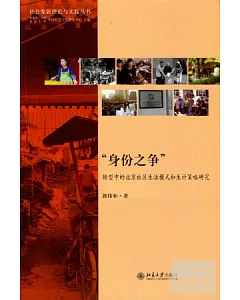 「身份之爭」：轉型中的北京社區生活模式和生計策略研究