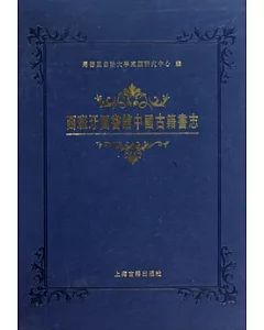 西班牙圖書館中國古籍書志(繁體版)