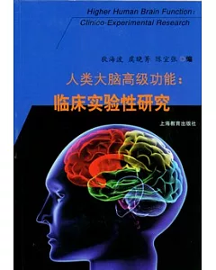 人類大腦高級功能︰臨床實驗性研究