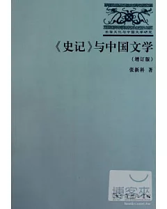 《史記》與中國文學(增訂版)