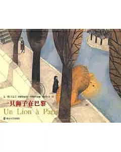 一只獅子在巴黎(中法對照版)