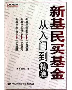 新基民買基金︰從入門到精通