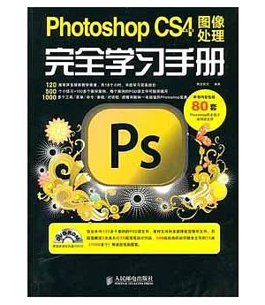 Photoshop CS4中文版圖像處理完全學習手冊(附贈DVD光盤)