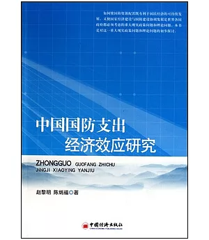 中國國防支出經濟效應研究