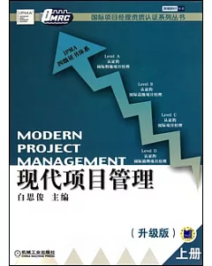 現代項目管理：升級版(全二冊)