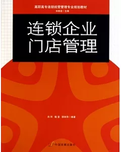 連鎖企業門店管理