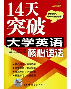 14天突破大學英語核心語法