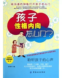 孩子性格內向怎麼辦?