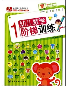 幼兒數學階梯訓練1-2歲