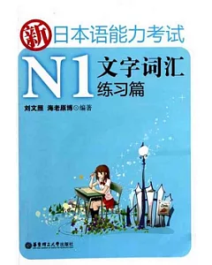 新日本語能力考試N1文字詞匯練習篇