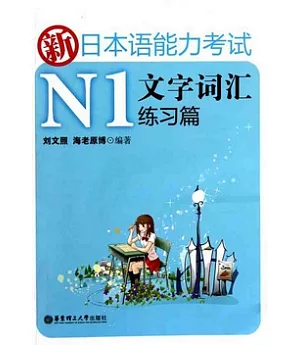 新日本語能力考試N1文字詞匯練習篇