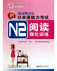 新日本語能力考試N2閱讀強化訓練