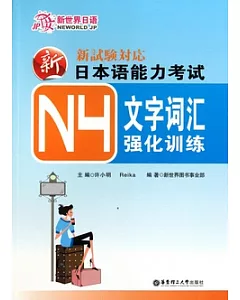 新日本語能力考試N4文字詞匯強化訓練