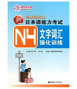 新日本語能力考試N4文字詞匯強化訓練