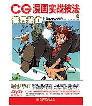 1CD--CG漫畫實戰技法.青春熱血
