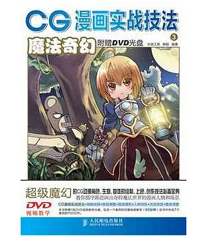 CG漫畫實戰技法3.魔法奇幻(附贈DVD光盤)