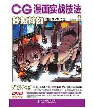 CG漫畫實戰技法5.妙想科幻(附贈DVD光盤)