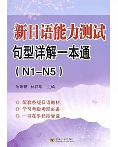 新日本語能力測試句型詳解一本通(N1-N5)