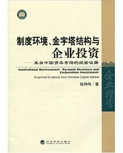 制度環境、金字塔結構與企業投資︰來自中國資本市場的經驗證據