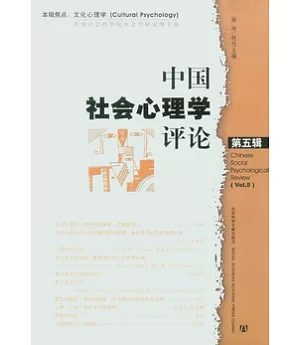 中國社會心理學評論(第五輯)