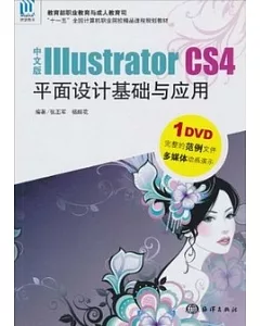 中文版Illustrator CS4平面設計基礎與應用(附贈光盤)