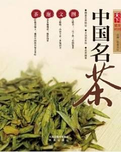 中國名茶
