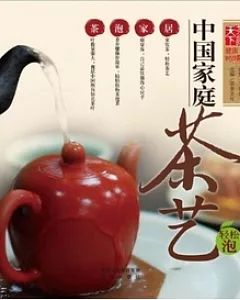 中國家庭茶藝