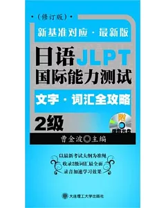 日語國際能力測試2級文字‧詞匯全攻略(附贈光盤‧修訂版)