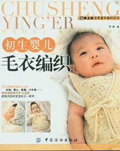 初生嬰兒毛衣編織