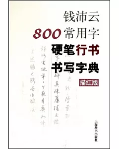 錢沛雲800常用字硬筆行書書寫字典(描紅版)