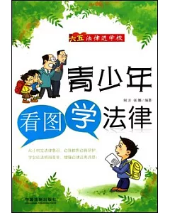 青少年看圖學法律