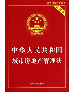中華人民共和國城市房地產管理法.實用版