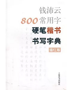 錢沛雲800常用字硬筆楷書書寫字典(描紅版)