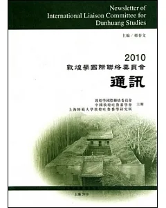 2010敦煌學國際聯絡委員會通訊(繁體版)