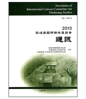 2010敦煌學國際聯絡委員會通訊(繁體版)
