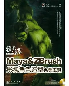 Maya&ZBrush影視角色造型完美表現(附贈DVD-ROM)