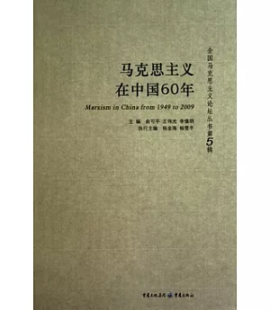 馬克思主義在中國60年