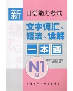 新日語能力考試文字詞匯、語法、堵截一本通.N1級