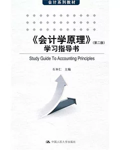 《會計學原理》學習指導書